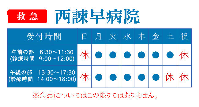 西諫早病院受付時間