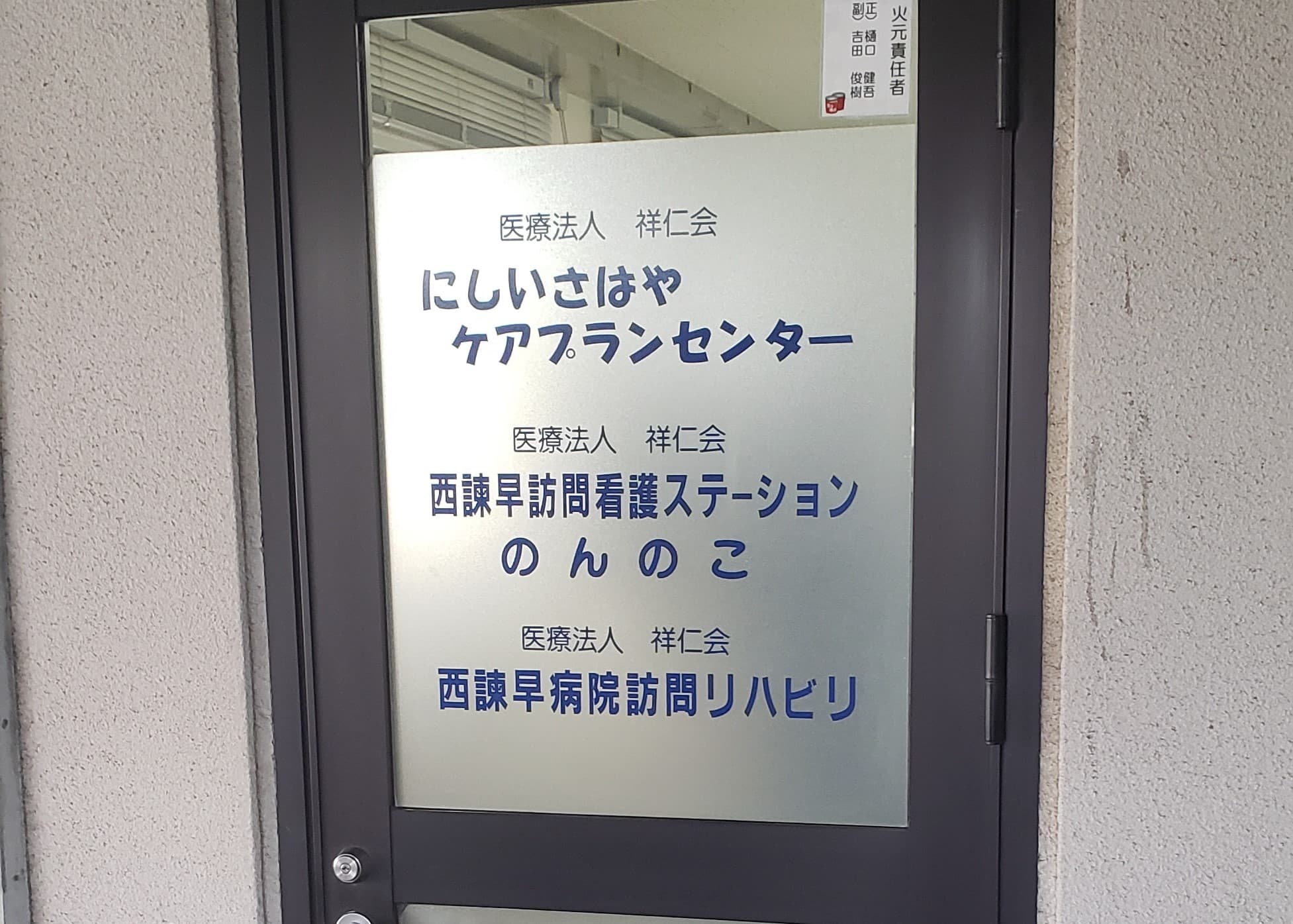 医療法人祥仁会　訪問看護ステーションのんのこ